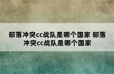 部落冲突cc战队是哪个国家 部落冲突cc战队是哪个国家